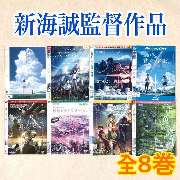 新海誠監督作品 全8巻 Blu-ray+ DVDレンタル落ち