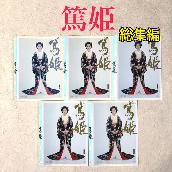 NHK大河ドラマ 篤姫 総集編 全5巻 DVDレンタル落ち