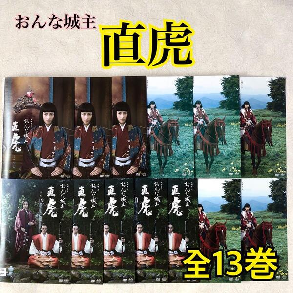 NHK大河ドラマ おんな城主 直虎 全13巻 DVDレンタル落ち