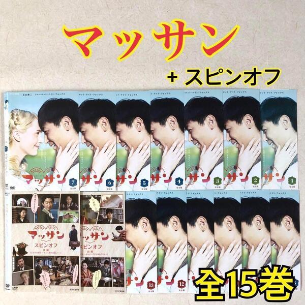 連続テレビ小説 マッサン 完全版 + スピンオフ 全15巻 DVDレンタル落ち