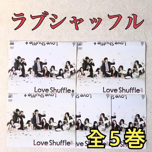 ラブシャッフル 全5巻 DVDレンタル落ち