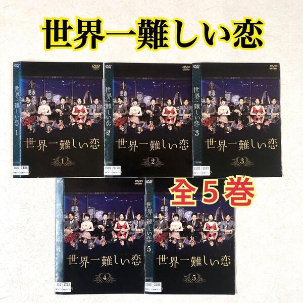 世界一難しい恋 全5巻 DVDレンタル落ち