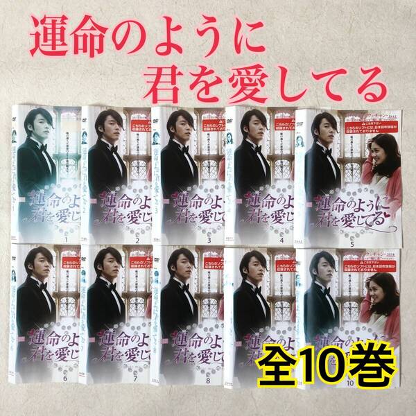運命のように君を愛してる 全10巻 DVDレンタル落ち