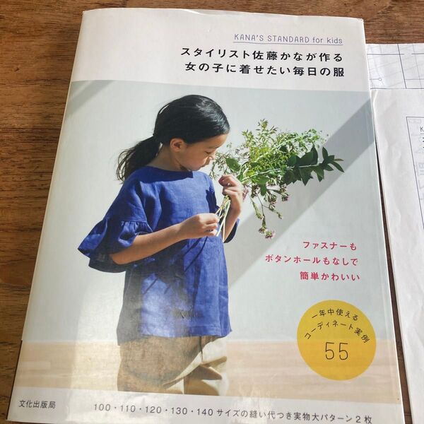 スタイリスト佐藤かなが作る女の子に着せたい毎日の服 中古
