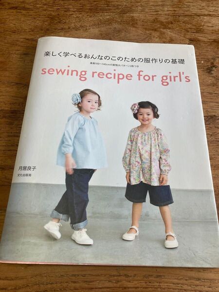 楽しく学べるおんなのこのための服作りの基礎 中古 月居良子