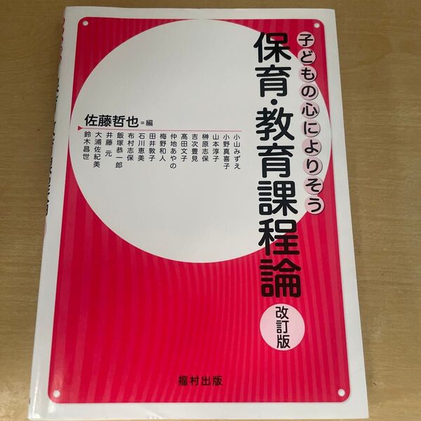 子どもの心によりそう保育・教育課程論 (子どもの心によりそう) (改訂版) 佐藤哲也/編 小山みずえ/〔ほか執筆〕