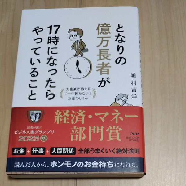 となりの億万長者が17時になったらやっていること 大富豪が教える「一生困らない」お金のしくみ 嶋村吉洋/著 美品 お金 投資