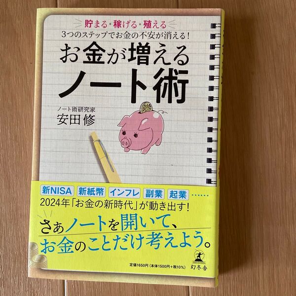 お金が増えるノート術 貯まる・稼げる・殖える3つのステップでお金の不安が消える! 安田修/著