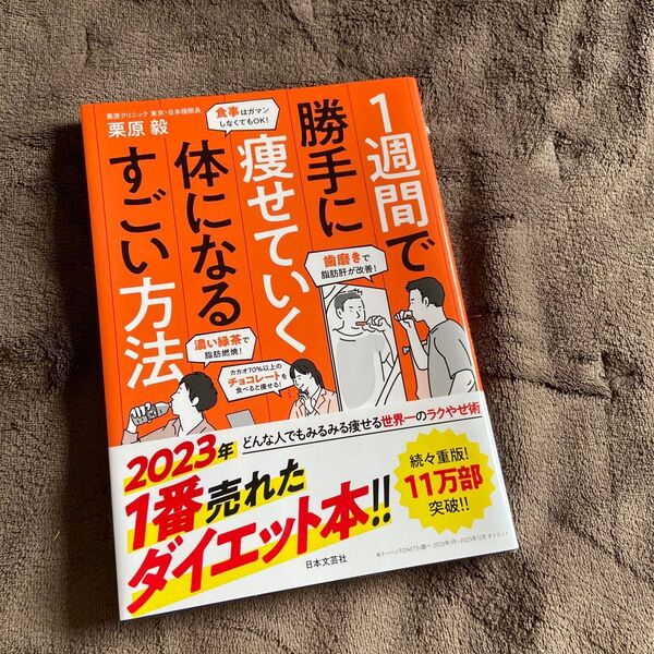 1週間で勝手に痩せていく体になるすごい方法 栗原毅/著