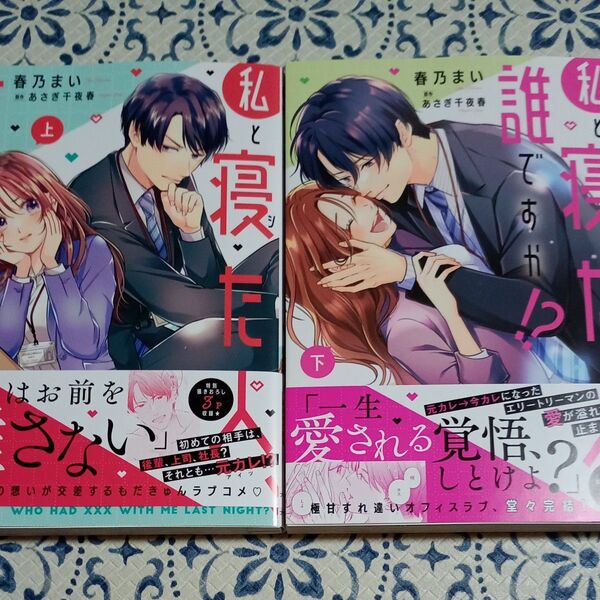 春乃まい 私と寝た人誰ですか 上下巻