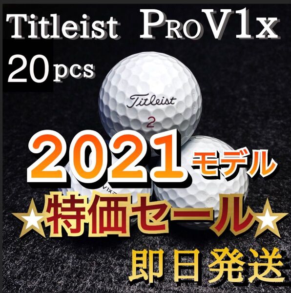 ★特価★2021タイトリスト Titleist PRO V1x 20球 プロV1x ゴルフボール★ロストボール