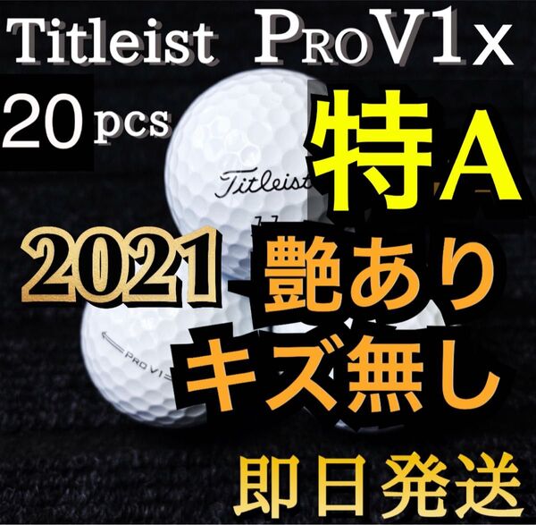 ★特A級★2021モデル タイトリスト Titleist PROV1x 20球 ゴルフボール ★ロストボール プロV1x