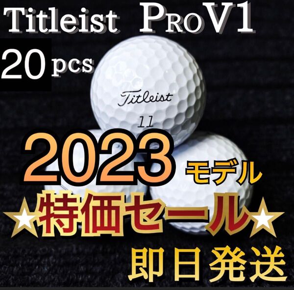 ★特価★2023タイトリスト Titleist PRO V1 20球 プロV1 ゴルフボール★ロストボール