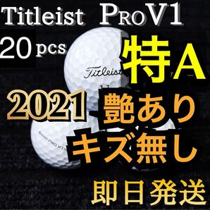 ★特A級★2021モデル タイトリスト Titleist PROV1 20球 ゴルフボール ★ロストボール プロV1