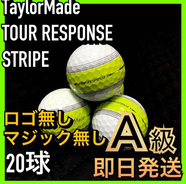【ロゴ、マジック無し】★厳選★テーラーメイド Taylormade ツアーレスポンス ストライプ 20球