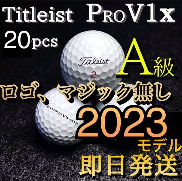 【ロゴマジック無し】★A級★最新2023モデル タイトリスト Titleist PROV1x 20球 ゴルフボール プロV1x