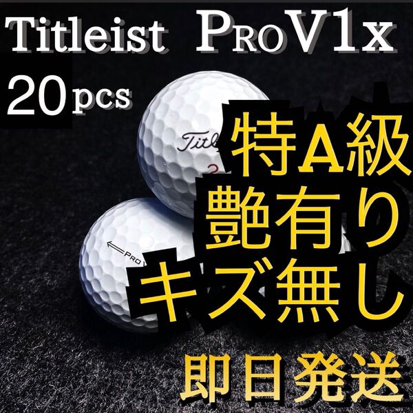【1セット限定】★特A級★タイトリスト Titleist PROV1x 20球 ゴルフボール ★ロストボール プロV1x