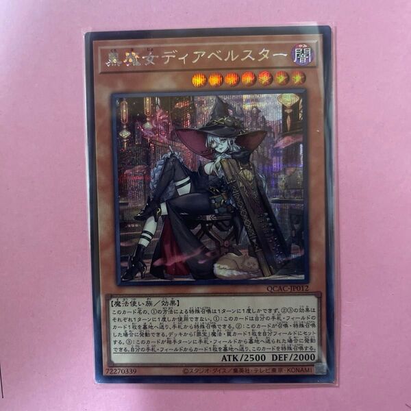 黒魔女ディアベルスター 遊戯王 イラスト違い シークレットレア