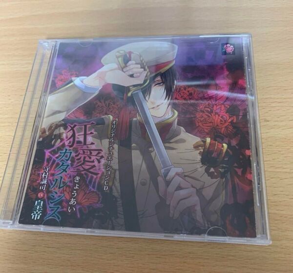 狂愛カタルシス CV皇帝 ドラマCD