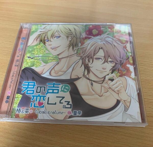 君の声に恋してる 椿&棗 CV皇帝 ドラマCD