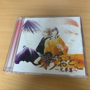 彩おとこ 〜兄弟篇〜 ドラマCD BL CD