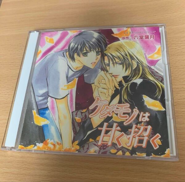 ケダモノは甘く招く ドラマCD BLCD