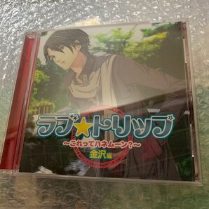 「ラブ★トリップ~これってハネムーン?~」金沢編