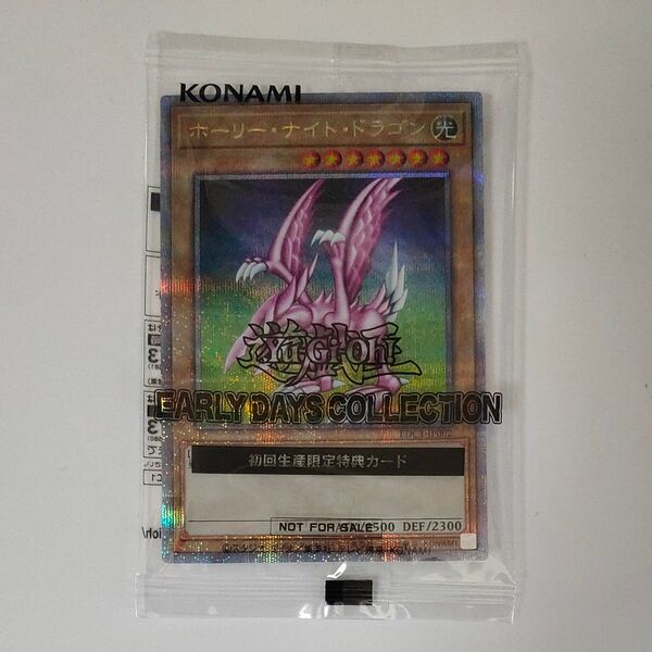 遊戯王 アーリーデイズコレクション ホーリー・ナイト・ドラゴン 初回 特典 未開封
