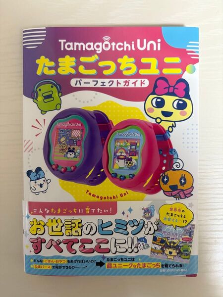 たまごっちユニ パーフェクトガイド