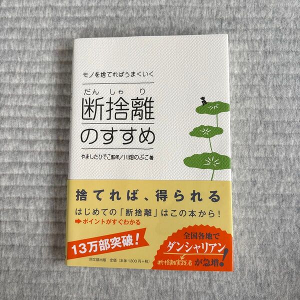 断捨離のすすめ モノを捨てればうまくいく (DO BOOKS) 川畑のぶこ/著 やましたひでこ/監修