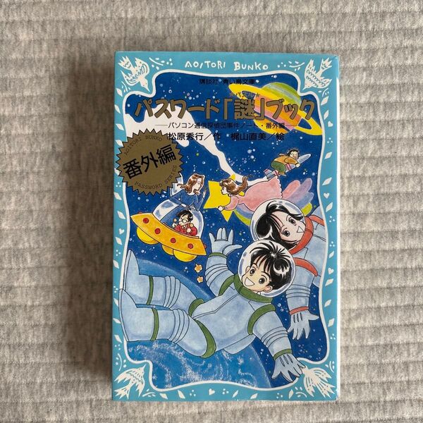 パスワード「謎(パズル)」ブック (講談社青い鳥文庫 186-7 パソコン通信探偵団事件ノート 番外編) 松原秀行 梶山直美