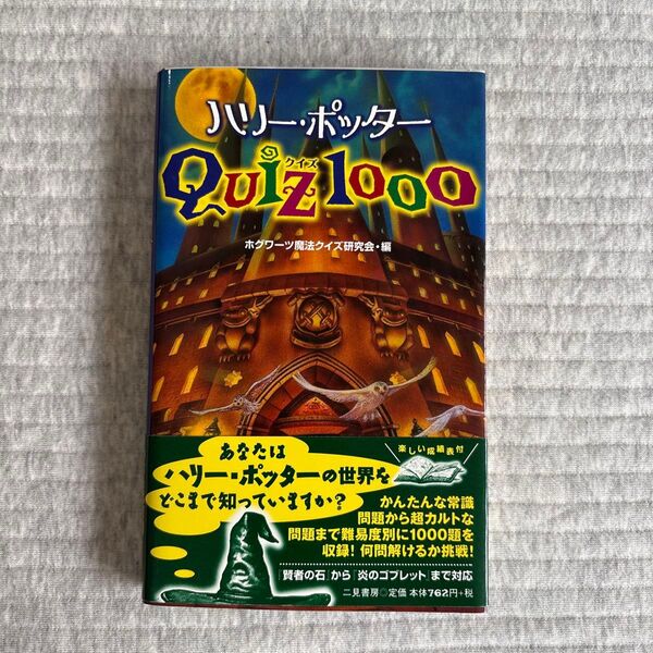 ハリー・ポッターQUIZ 1000 ホグワーツ魔法クイズ研究会/編