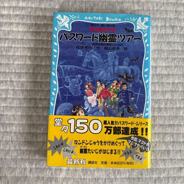 パスワード幽霊ツアー 魔法都市外伝 (講談社青い鳥文庫 186-14 パソコン通信探偵団事件ノート 13) 松原秀行 梶山直美