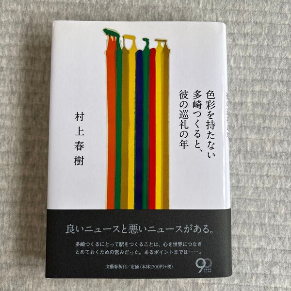 色彩を持たない多崎つくると、彼の巡礼の年 村上春樹/著