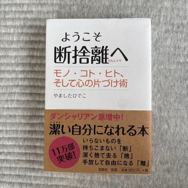ようこそ断捨離へ モノ・コト・ヒト、そして心の片づけ術 やましたひでこ/著