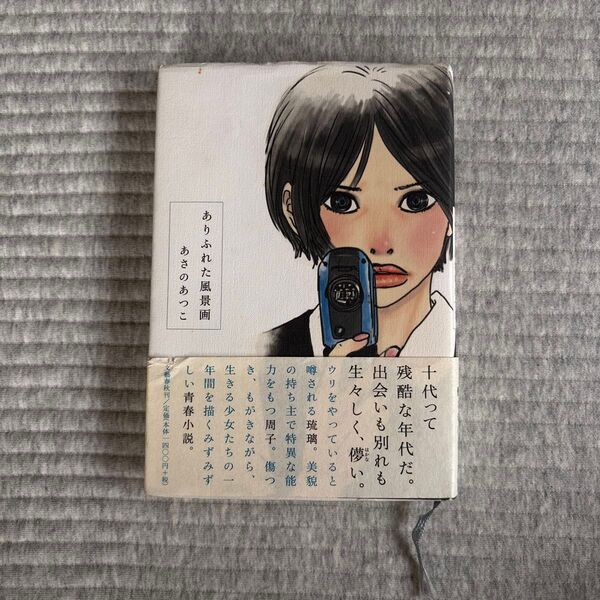 ありふれた風景画 あさのあつこ/著