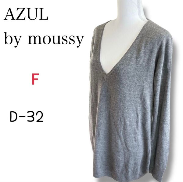 AZUL by moussy (アズールバイマウジー) グレーVネックセーター Free size