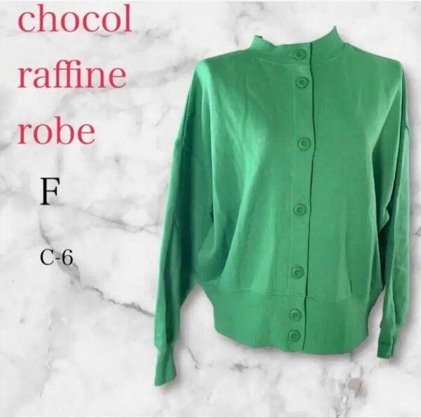 ★美品★chocol raffine robe グリーン 長袖 カーディガン Free size