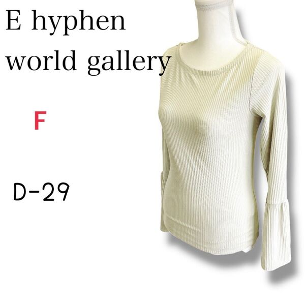 【E hyphen world gallery】 イーハイフンワールドギャラリー フレアスリーブトップス Free D-29