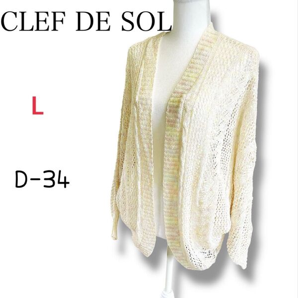 CLEF DE SOL レース編み カーディガン Lサイズ D-34