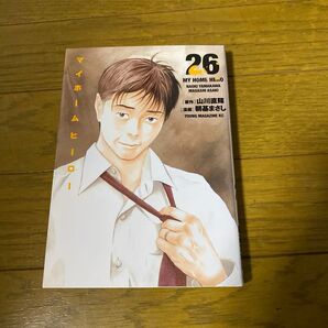 マイホームヒーロー 26