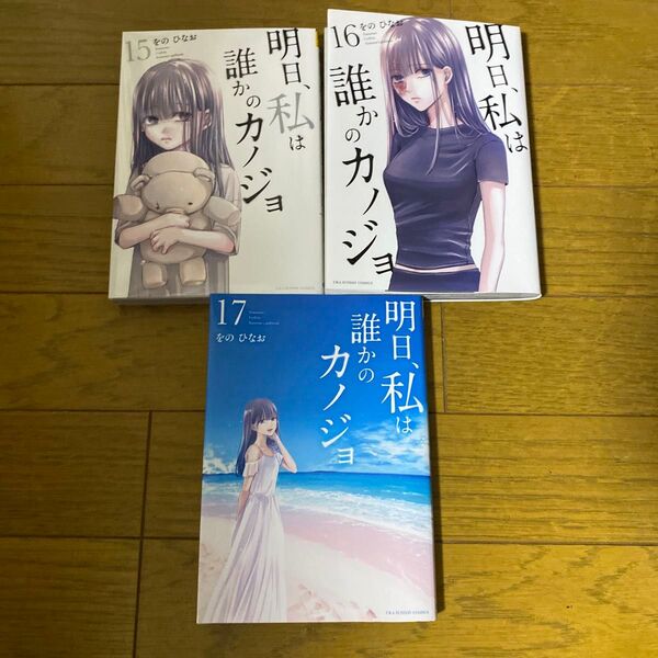 明日 私は誰かのカノジョ 15 16 17 をのひなお