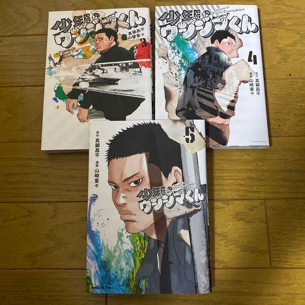 少年院ウシジマくん 3 4 5 (マンガワンコミックス) 真鍋昌平/原作 山崎童々/漫画
