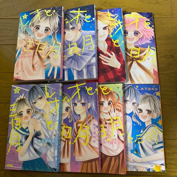 レオと三日月 全巻 (りぼんマスコットコミックス) 木下ほのか/著