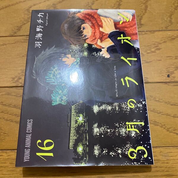 3月のライオン March comes in like a lion 16