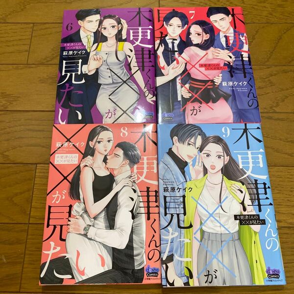 木更津くんの××が見たい 6 7 8 9 (donna comics) 萩原ケイク/著