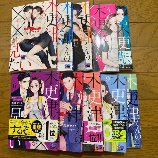 木更津くんの××が見たい 1〜10 (donna comics) 萩原ケイク/著