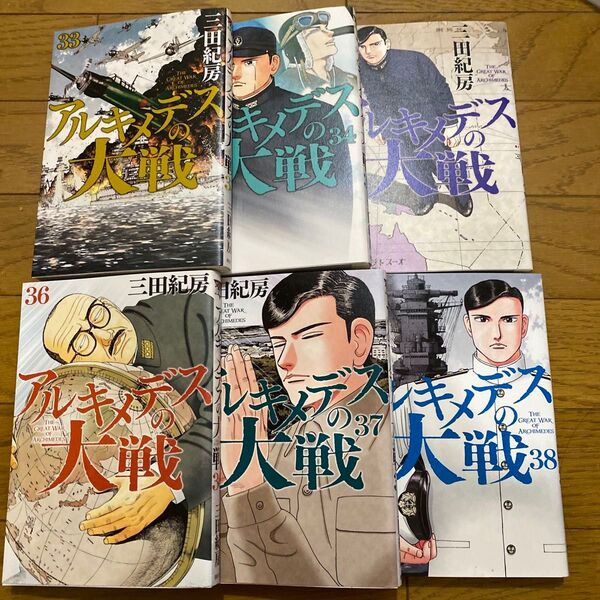 アルキメデスの大戦 33 34 35 36 37 38 完