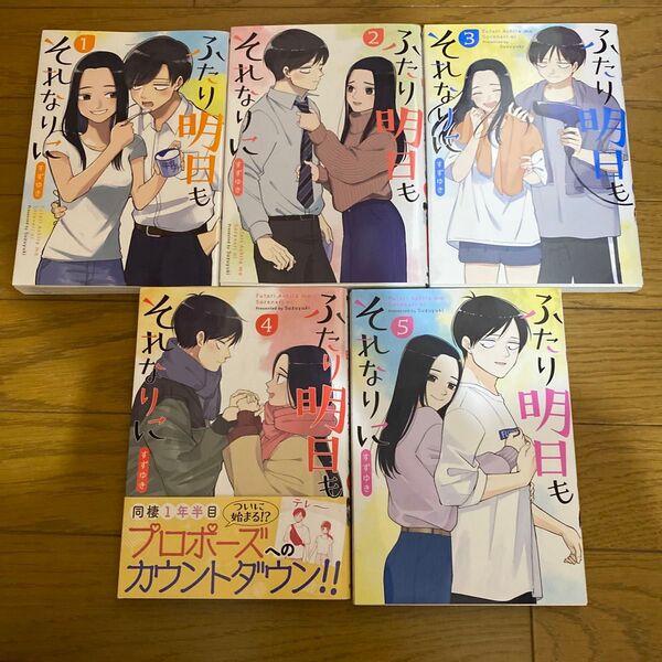 ふたり明日もそれなりに 全巻 初版(BUNCH COMICS) すずゆき 著
