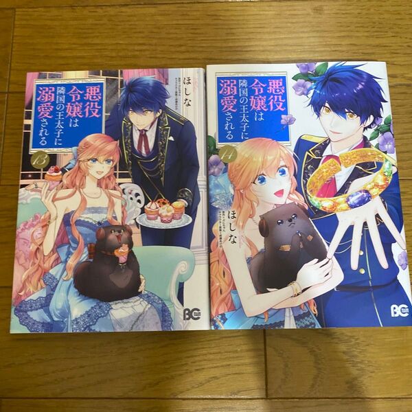 悪役令嬢は隣国の王太子に溺愛される 14 (ビーズログコミックス) ほしな/著 ぷにちゃん/原作 成瀬あけの/キャラクター原案